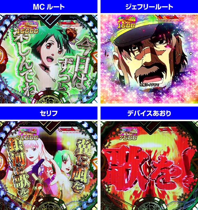 マクロスフロンティア4（ぱちんこマクロスF4）・ギャラクシーライブ（1st STAGE）