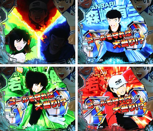 ぱちんこキャプテン翼2020（キャプテン翼3）・セービングチャレンジ