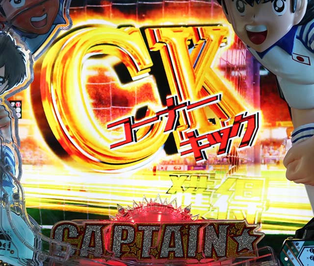 ぱちんこキャプテン翼2020（キャプテン翼3）・セットプレーSPリーチ