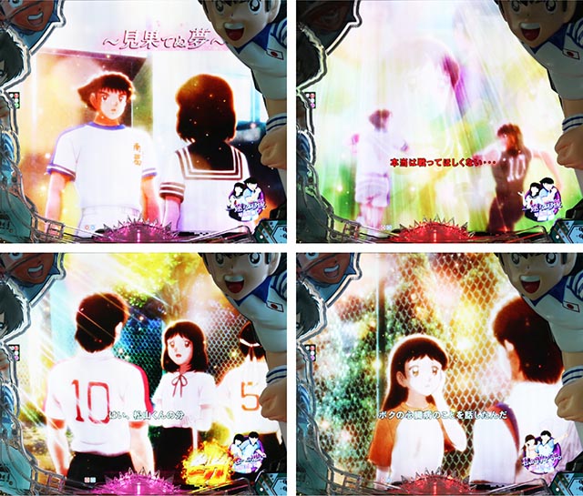 ぱちんこキャプテン翼2020（キャプテン翼3）・翼メモリーSPリーチ