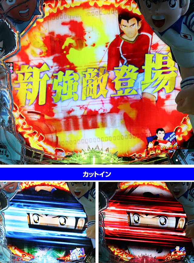 ぱちんこキャプテン翼2020（キャプテン翼3）・新強敵SPリーチ