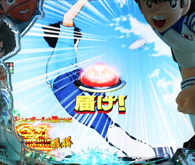 ぱちんこキャプテン翼2020（キャプテン翼3）・太郎いくぞ演出