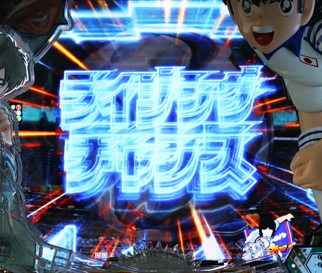 ぱちんこキャプテン翼2020（キャプテン翼3）・ライジングチャンス