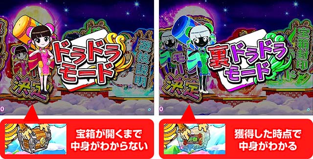 絶超電役ドラドラ天国・モード変更