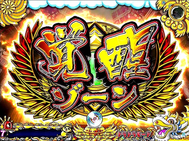 絶超電役ドラドラ天国・リーチ前予告