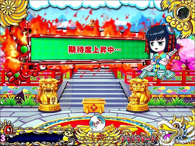 絶超電役ドラドラ天国・リーチ前予告