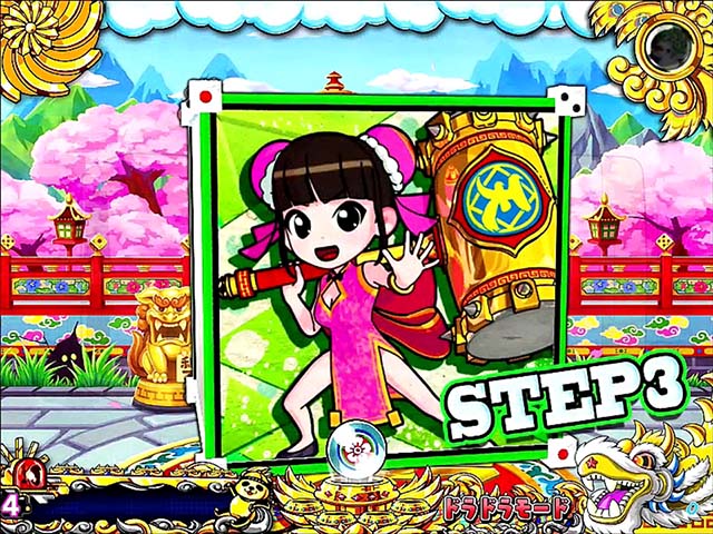 絶超電役ドラドラ天国・リーチ前予告