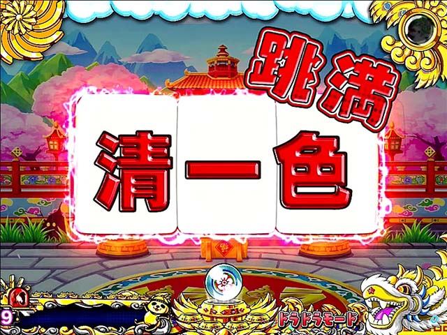 絶超電役ドラドラ天国・リーチ前予告