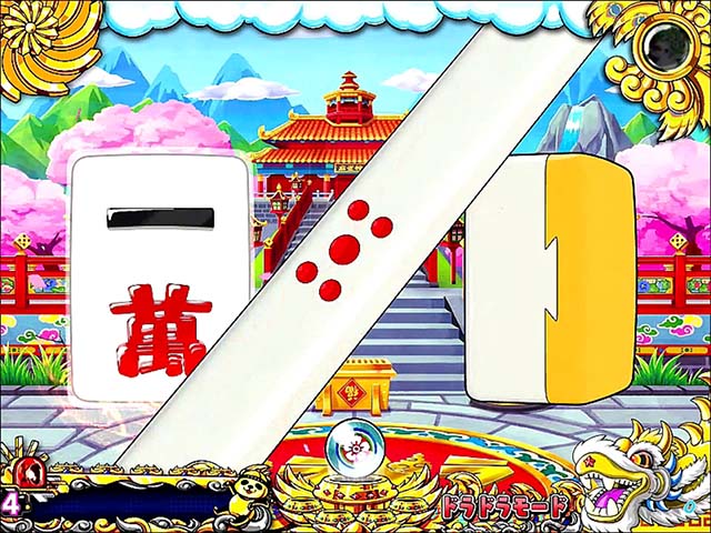 絶超電役ドラドラ天国・リーチ前予告