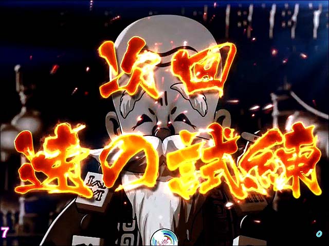 絶超電役ドラドラ天国・リーチ後予告