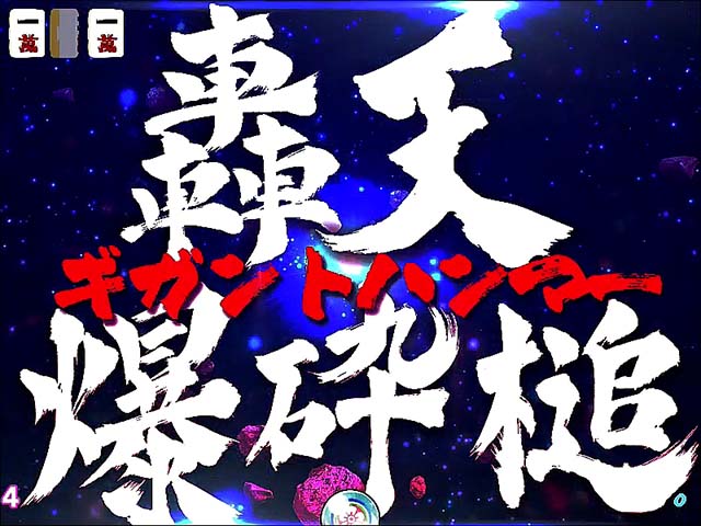 絶超電役ドラドラ天国・試練系リーチ