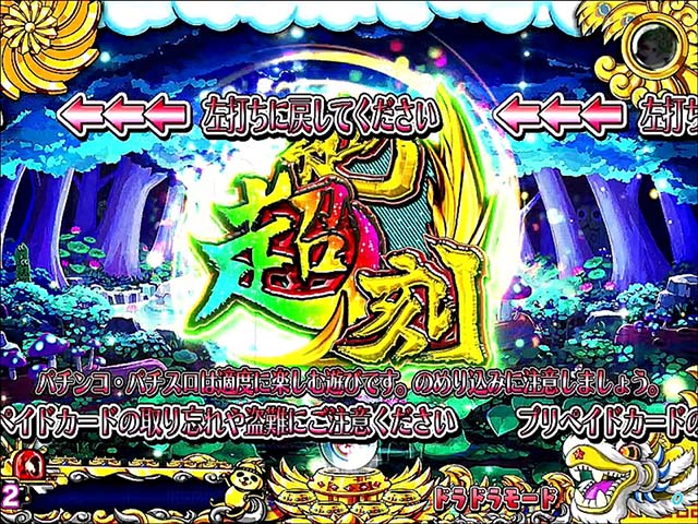 絶超電役ドラドラ天国・保留内連チャン示唆演出