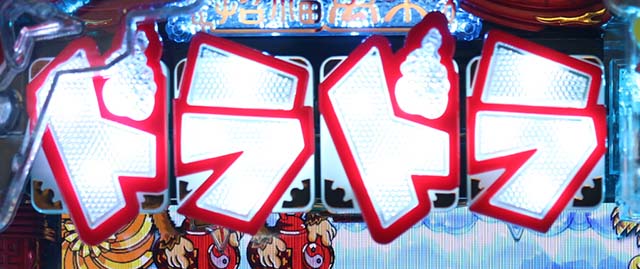 絶超電役ドラドラ天国・リーチ前予告