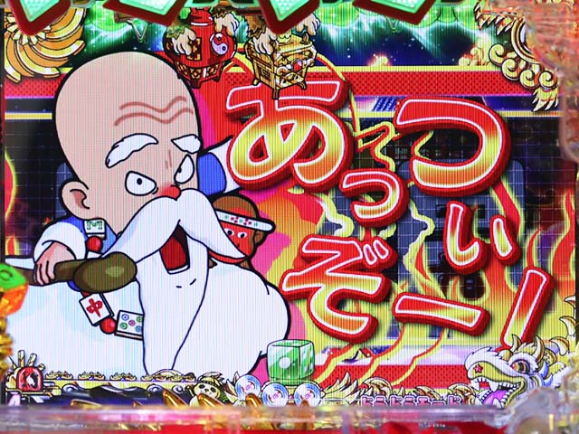 絶超電役ドラドラ天国・リーチ後予告