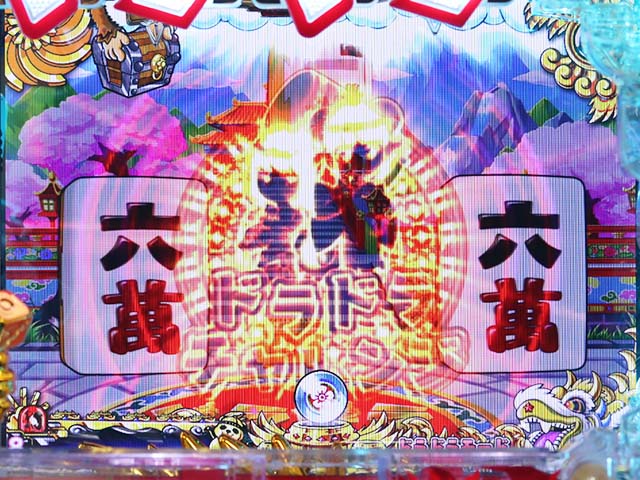 絶超電役ドラドラ天国・リーチ後予告