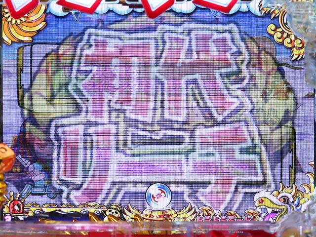 絶超電役ドラドラ天国・リーチ後予告