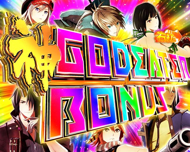 ぱちんこゴッドイーター神がかり（ゴッドイーター2）・大当りの種類