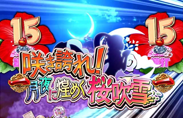 遠山の金さん2密偵モード中・主要リーチ
