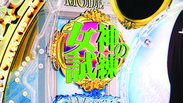 女神ドリーム・女神が教える七つの秘密