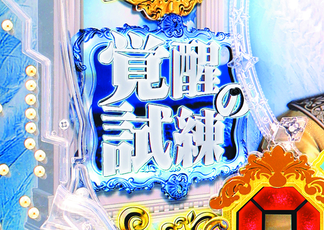 女神ドリーム・覚醒の試練(ST10回転)