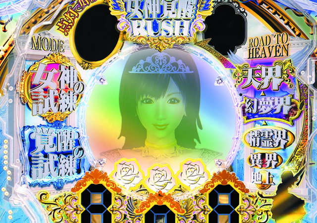 女神ドリーム・女神覚醒RUSH(ST10回転+時短90回転)