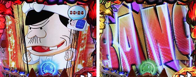 ぱちんこ神天才バカボン神SPEC(天才バカボン6)・リーチ前予告