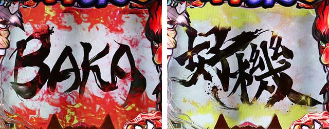 ぱちんこ神天才バカボン神SPEC(天才バカボン6)・リーチ前予告