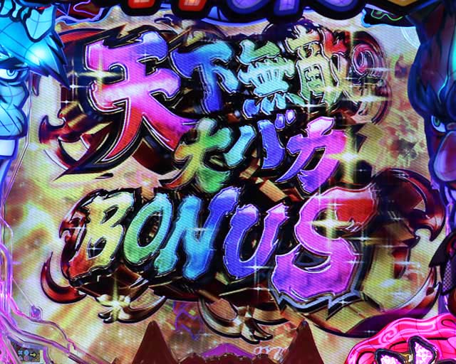 ぱちんこ神天才バカボン神SPEC(天才バカボン6)・大当り