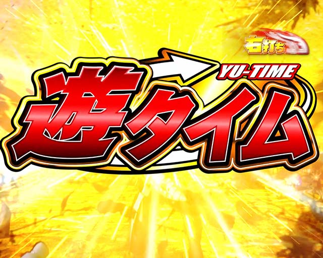 ぱちんこウルトラ6兄弟・遊タイム詳細