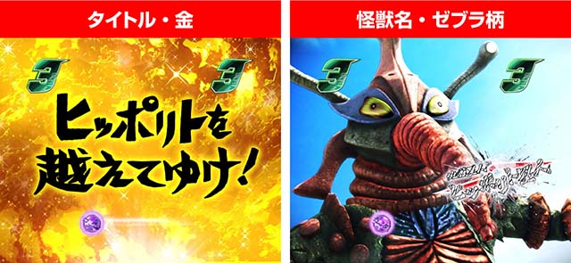 ぱちんこウルトラ6兄弟甘デジ・演出法則