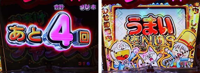 ぱちんこうまい棒・おまけチャンス