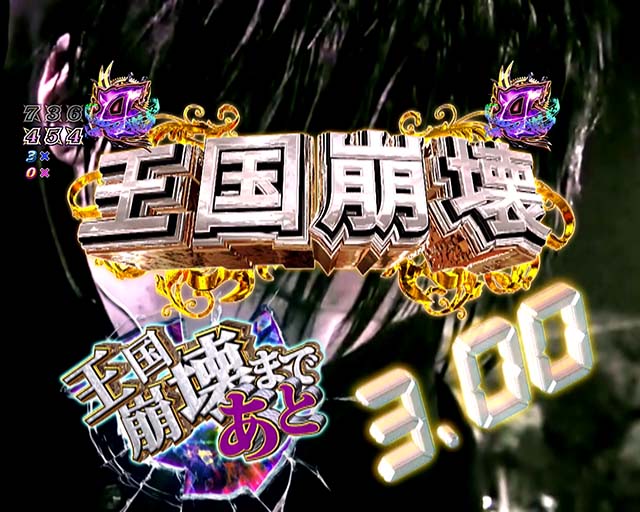 ぱちんこリアル鬼ごっこ2・王国崩壊リーチ