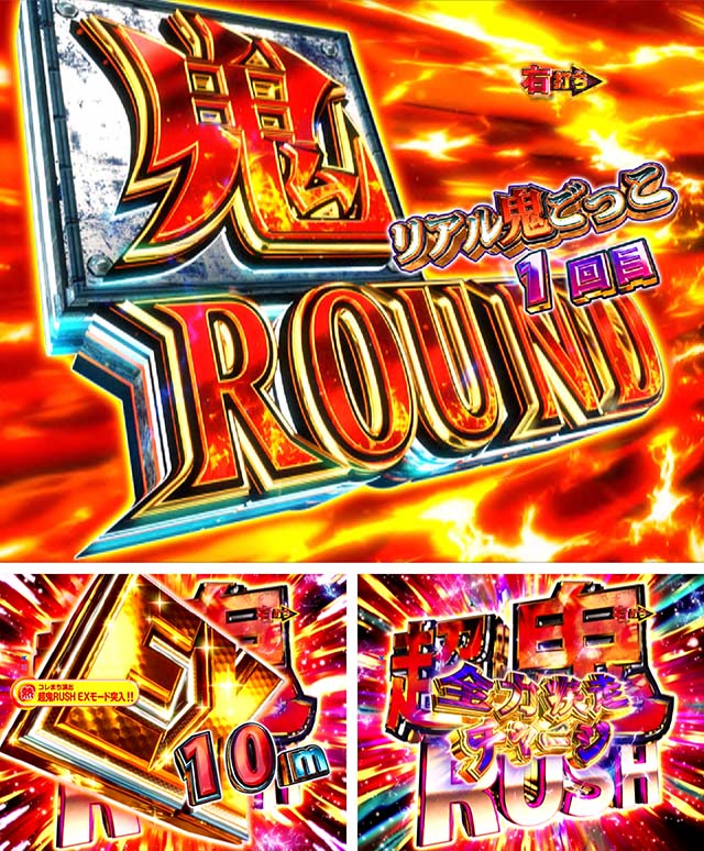 ぱちんこリアル鬼ごっこ2・大当りの種類