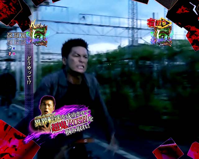 ぱちんこリアル鬼ごっこ2・異界転送リーチ