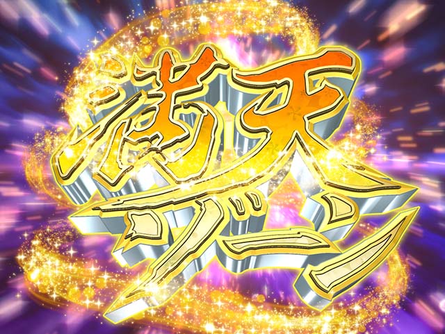 花満開月光THEFINAL・注目演出・信頼度