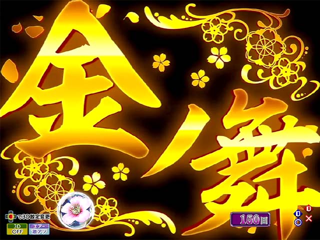 花満開月光THEFINAL・注目演出・信頼度