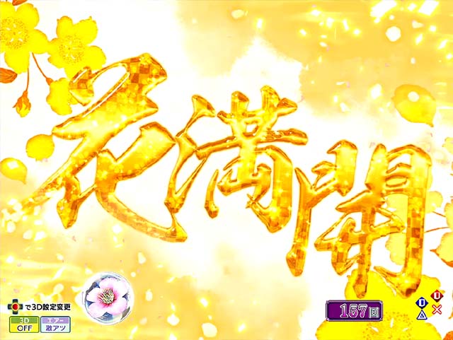 花満開月光THEFINAL・リーチ前予告・信頼度