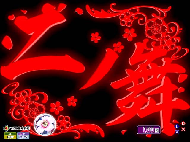 花満開月光THEFINAL・連続予告&連続中専用演出・信頼度