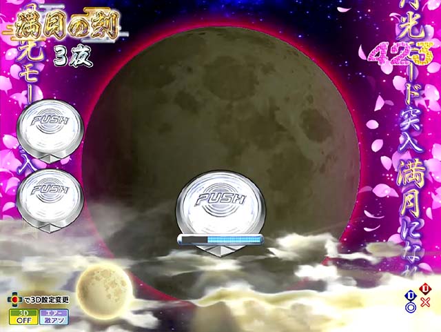 花満開月光THEFINAL・満月の刻・信頼度