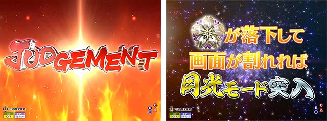 花満開月光THEFINAL・満月の刻・信頼度