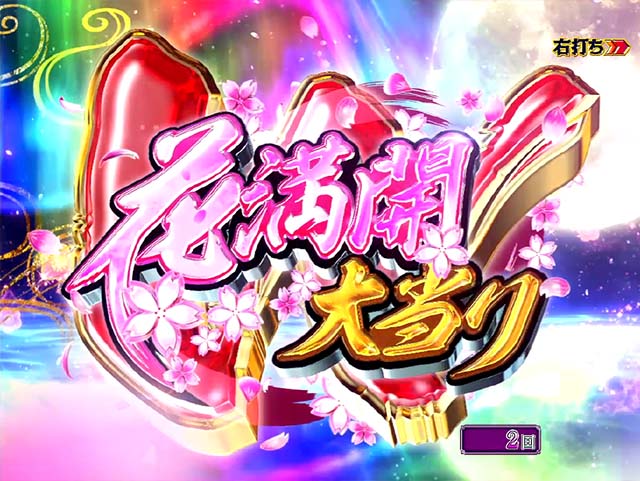 花満開月光THEFINAL・大当りの種類&昇格演出
