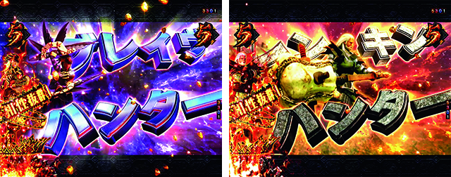 ぱちんこモンスターハンターダブルクロス(モンハン)・注目演出