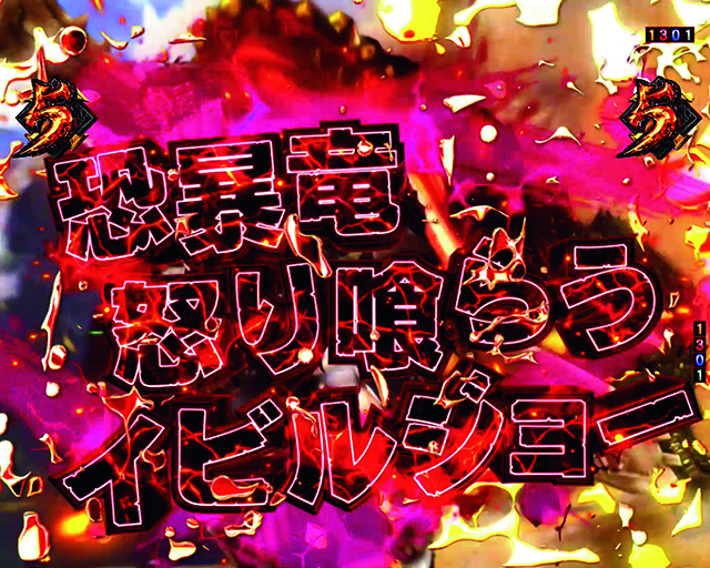 ぱちんこモンスターハンターダブルクロス(モンハン)・モンスター系リーチ