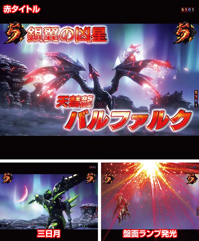 ぱちんこモンスターハンターダブルクロス(モンハン)・バルファルクリーチ