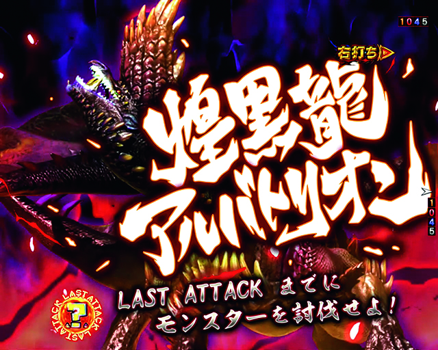 ぱちんこモンスターハンターダブルクロス(モンハン)・古への挑戦