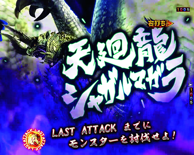 ぱちんこモンスターハンターダブルクロス(モンハン)・古への挑戦