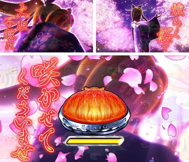 スーパー海物語IN沖縄5（沖海5）・千本桜ゾーン