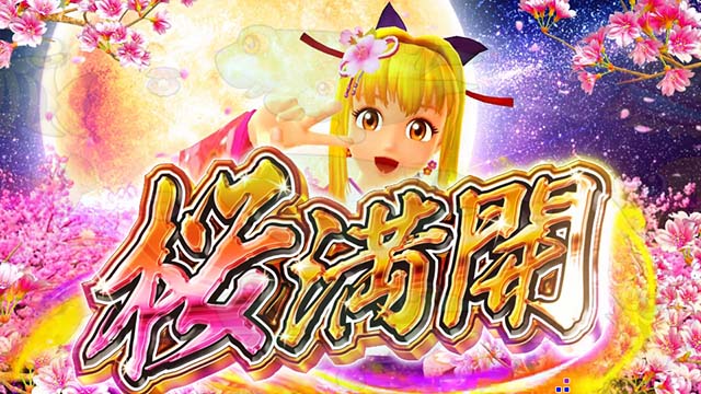 スーパー海物語IN沖縄5（沖海5）・桜チャンス（ラウンド数告知演出）