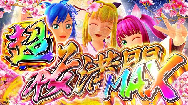 スーパー海物語IN沖縄5（沖海5）・桜チャンス（ラウンド数告知演出）