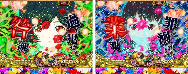 地獄少女華（ぱちんこ地獄少女5）・チャンスタイム中・主要演出